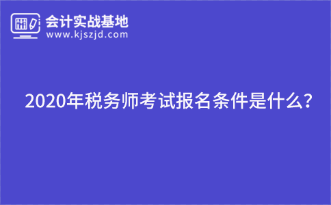 2020年税务师考试报名条件是什么？