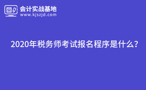 2020年税务师考试报名程序是什么？