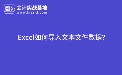 Excel如何导入文本文件数据？