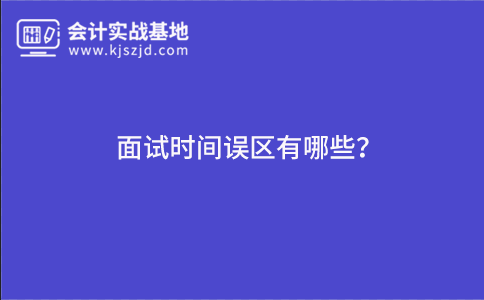 面试时间误区有哪些？