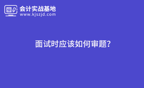 面试时应该如何审题？