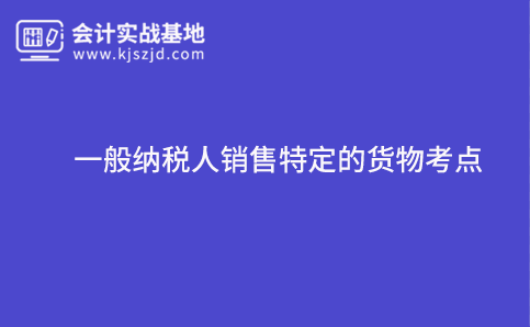 2020年注会考试简易计税：一般纳税人销售特定的货物考点