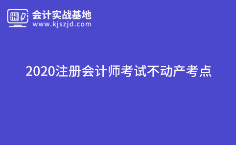 2020注册会计师考试不动产考点