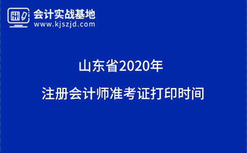 山东省2020年注册会计师准考证打印时间