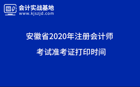 安徽省2020年注册会计师准考证打印时间
