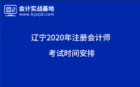 辽宁2020年注册会计师考试时间安排