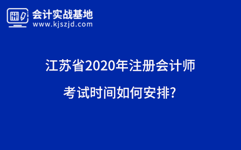 江苏省2020年注册会计师考试时间如何安排?