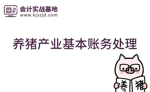 养猪的基本账务处理