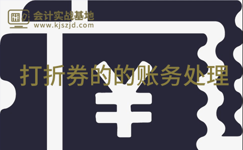 打折券的方式销售商品的会计账务处理怎么做？