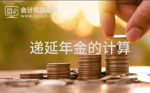 递延年金终值及现值的计算
