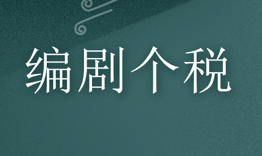 编剧工作者个人所得税的计算方法