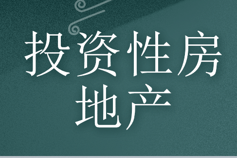 出售投资性房地产的账务处理