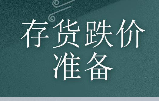 怎样计提存货跌价准备?