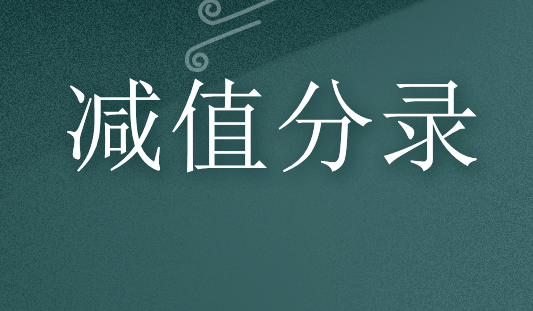 产品贬值、材料计提减值准备怎么做分录？