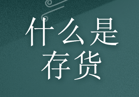 什么是存货？