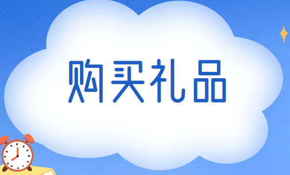 企业为员工购买礼品的账务处理