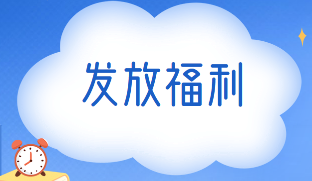 企业专门为发放福利而购买的商品的账务处理
