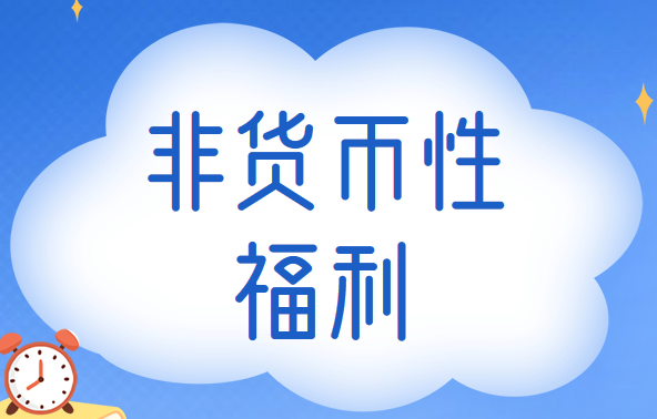 企业将自产产品作为非货币性福利发放给员工的账务处理方法