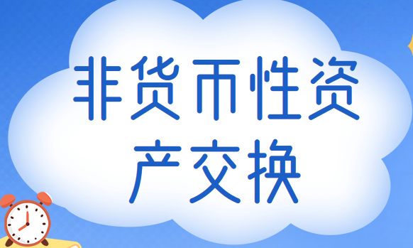 以公允价值计量非货币性资产交换的账务处理