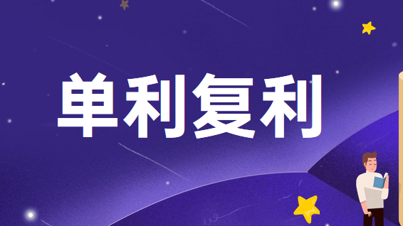 单利计息和复利计息该怎么计算？