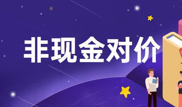 什么是非现金对价？新收入准则中如何确定？