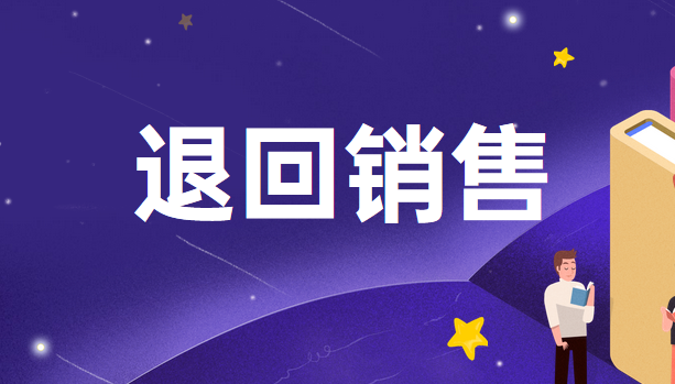 附有退回条款的销售账务处理