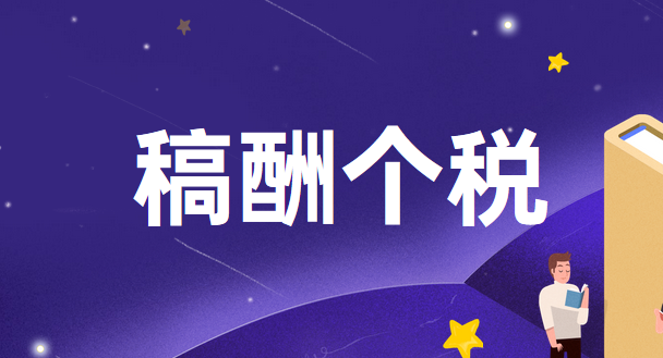 稿酬收入个人所得税的计算