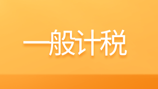 一般计税及增值税税额的计算方法