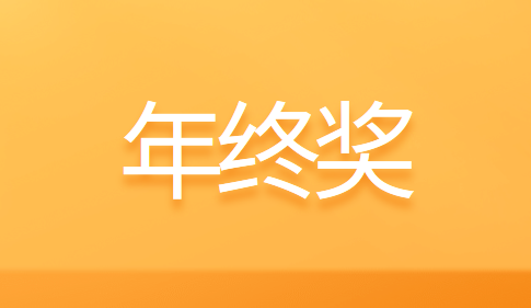 年终奖该缴纳多少个人所得税？