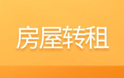 个人取得房屋转租收入该怎么缴税？