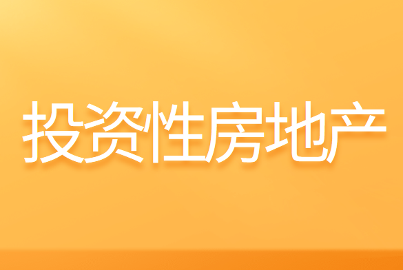 公允价值模式下投资性房地产改变用途的会计账务处理