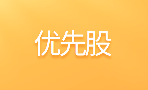 优先股的资本成本计算方法