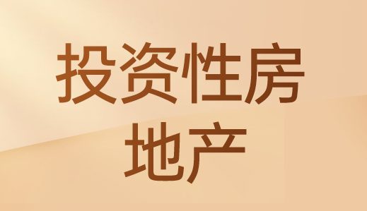 投资性房地产改变用途的会计账务处理