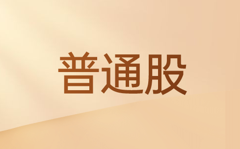 普通股资本成本计算方法