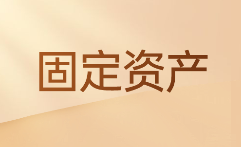 固定资产的纳税调整怎么做？