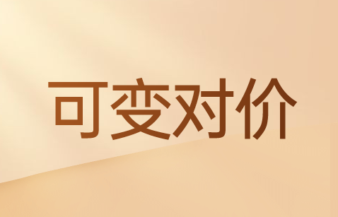 合同中含有多个可变对价该怎么确定交易价格