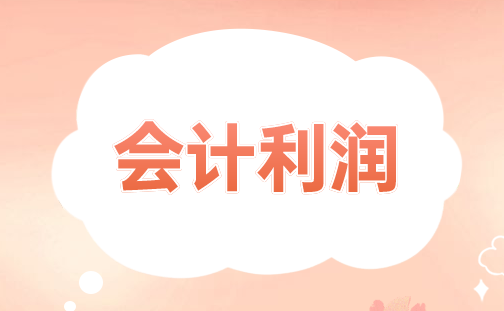 会计利润与税收利润的区别有哪些？