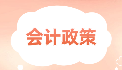 常见会计政策变更都有哪些?