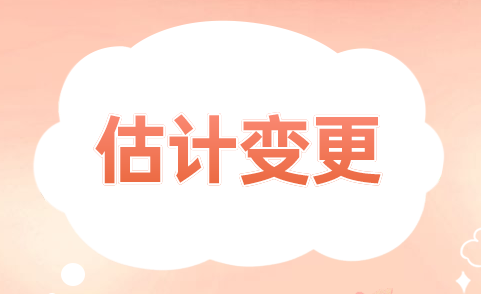 什么是会计估计变更?