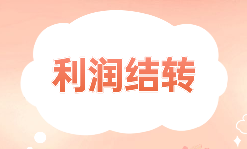 年底会计利润如何结转？