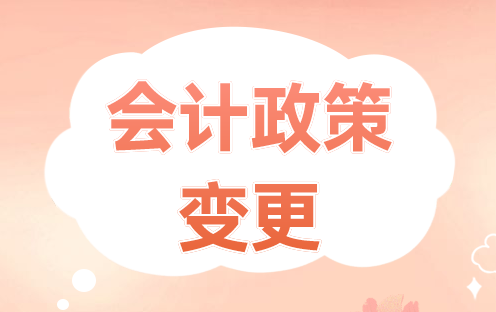 会计政策变更的账务处理方法
