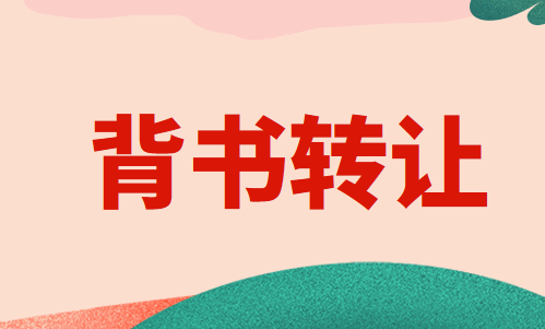 什么是背书？背书转让的要求是什么？