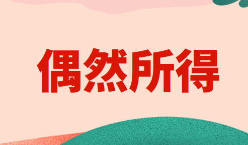 偶然所得个人所得税的计算方法是什么？