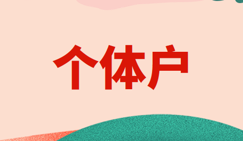 个体工商户该怎么缴纳个人所得税？