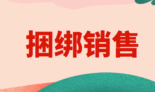 捆绑销售商品该怎么分摊交易价格和进行会计账务处理