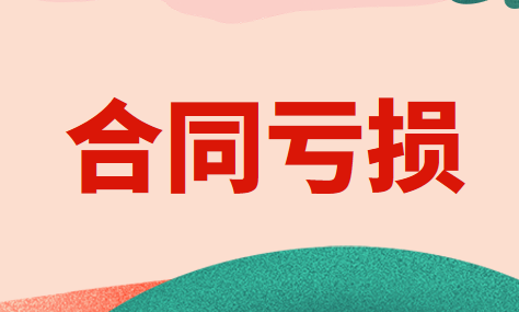 合同标的资产亏损了怎么做账务处理