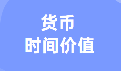 货币的时间价值理论在购房贷款中的应用
