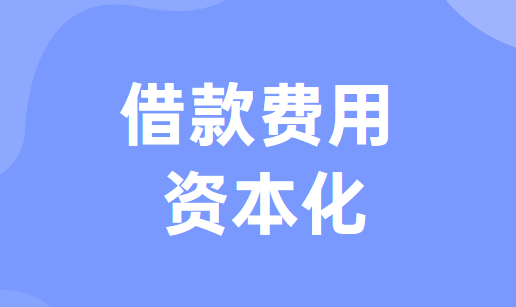 什么是借款费用资本化及借款费用资本化的确认条件是什么？