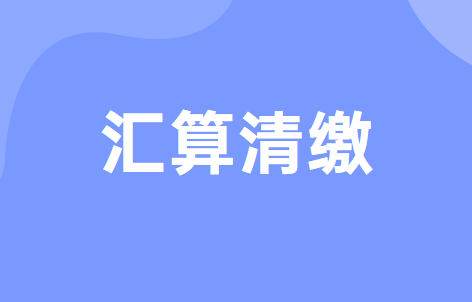 借款费用在企业所得税汇算清缴时扣除的计算方法