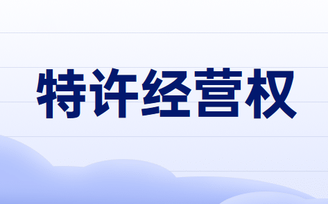 特许经营权使用费个人所得税的计算方法
